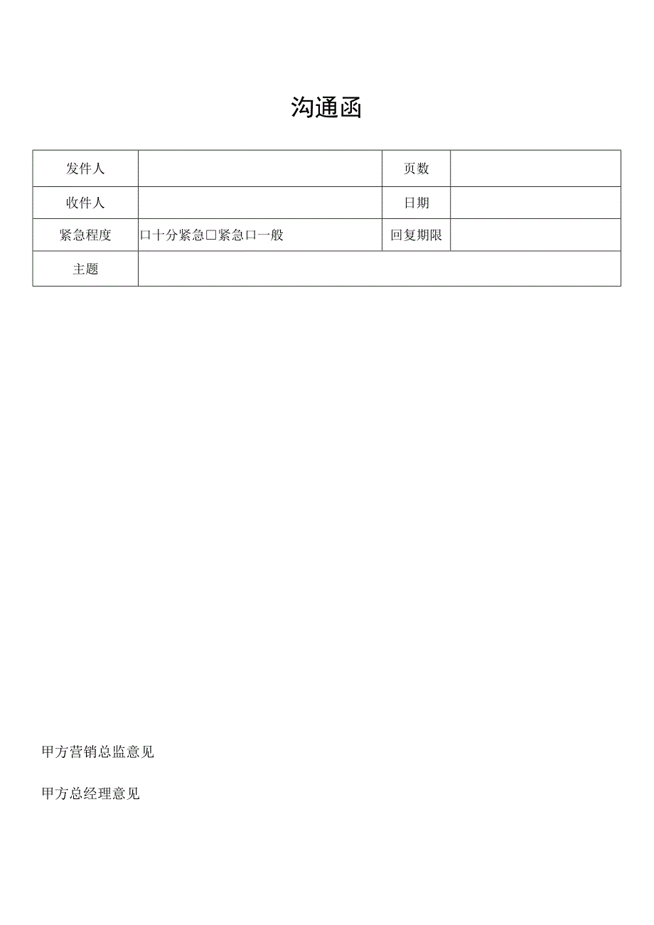 沟通函（标准样本）.docx_第1页