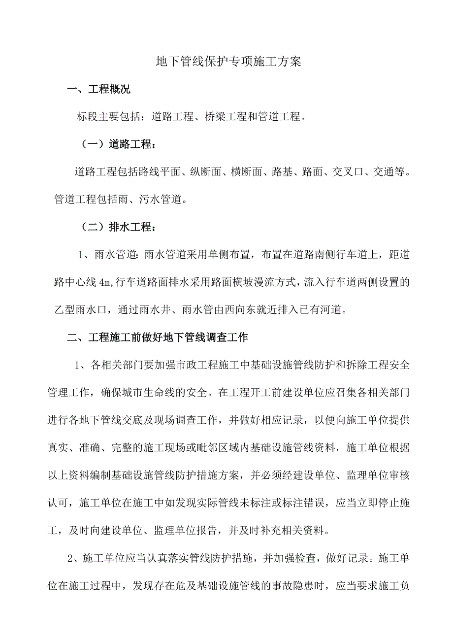 地下管线保护专项施工方案.docx_第1页