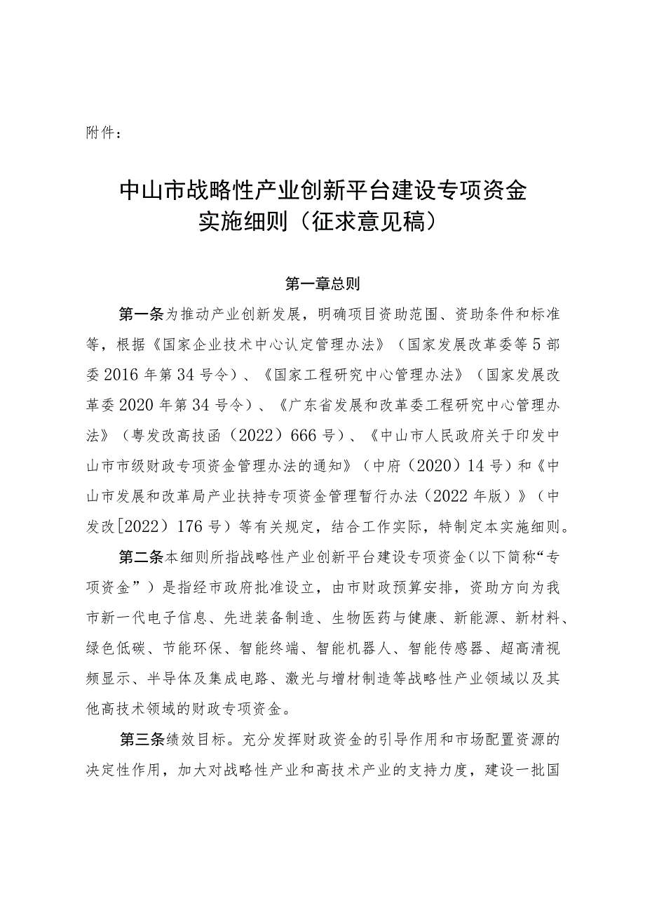 中山市战略性产业创新平台建设专项资金实施细则（征求意见稿）.docx_第1页