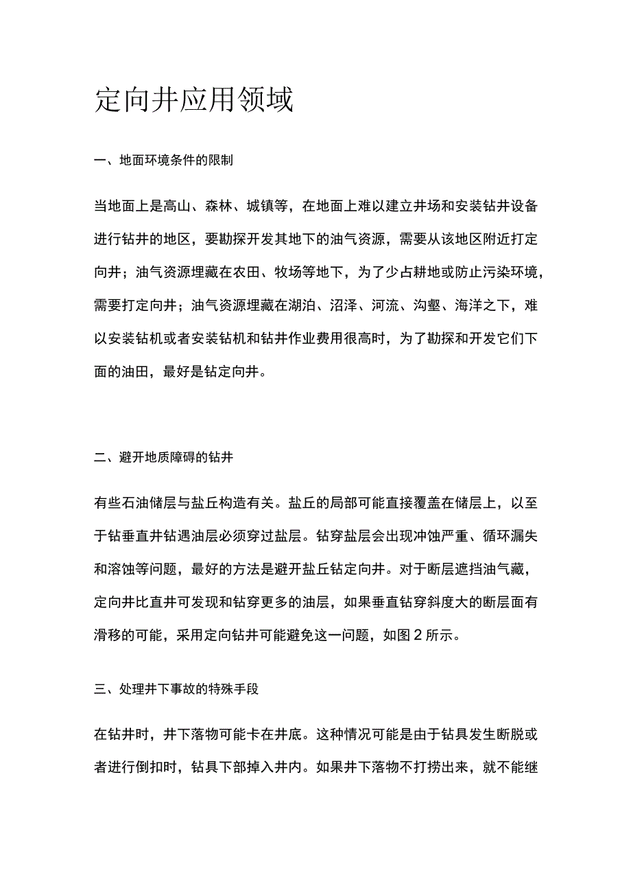 定向井应用领域.docx_第1页