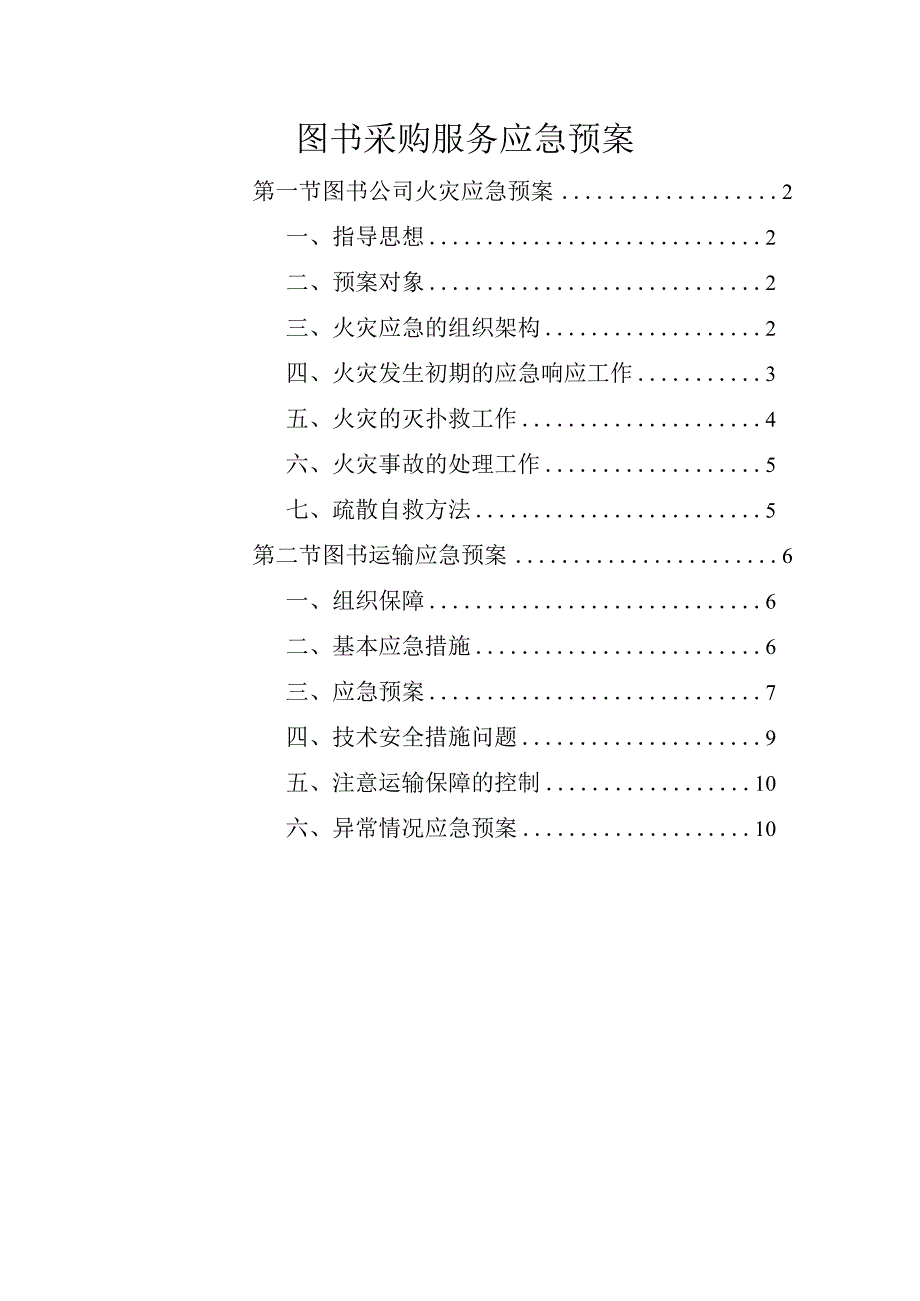 图书采购服务应急预案.docx_第1页