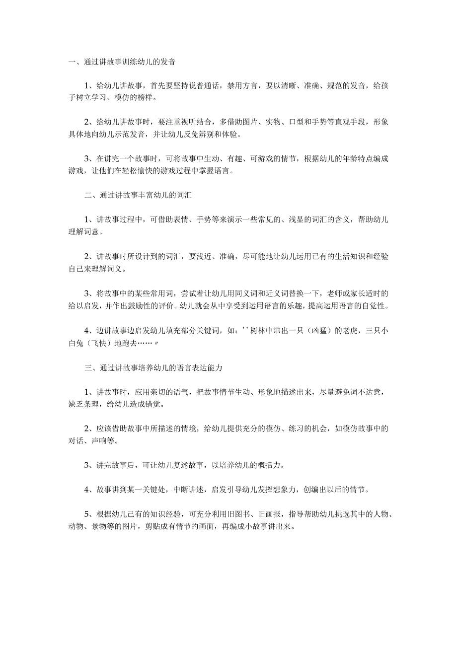 【幼儿园语言教育论文】充分利用讲故事促进幼儿的语言发展.docx_第2页