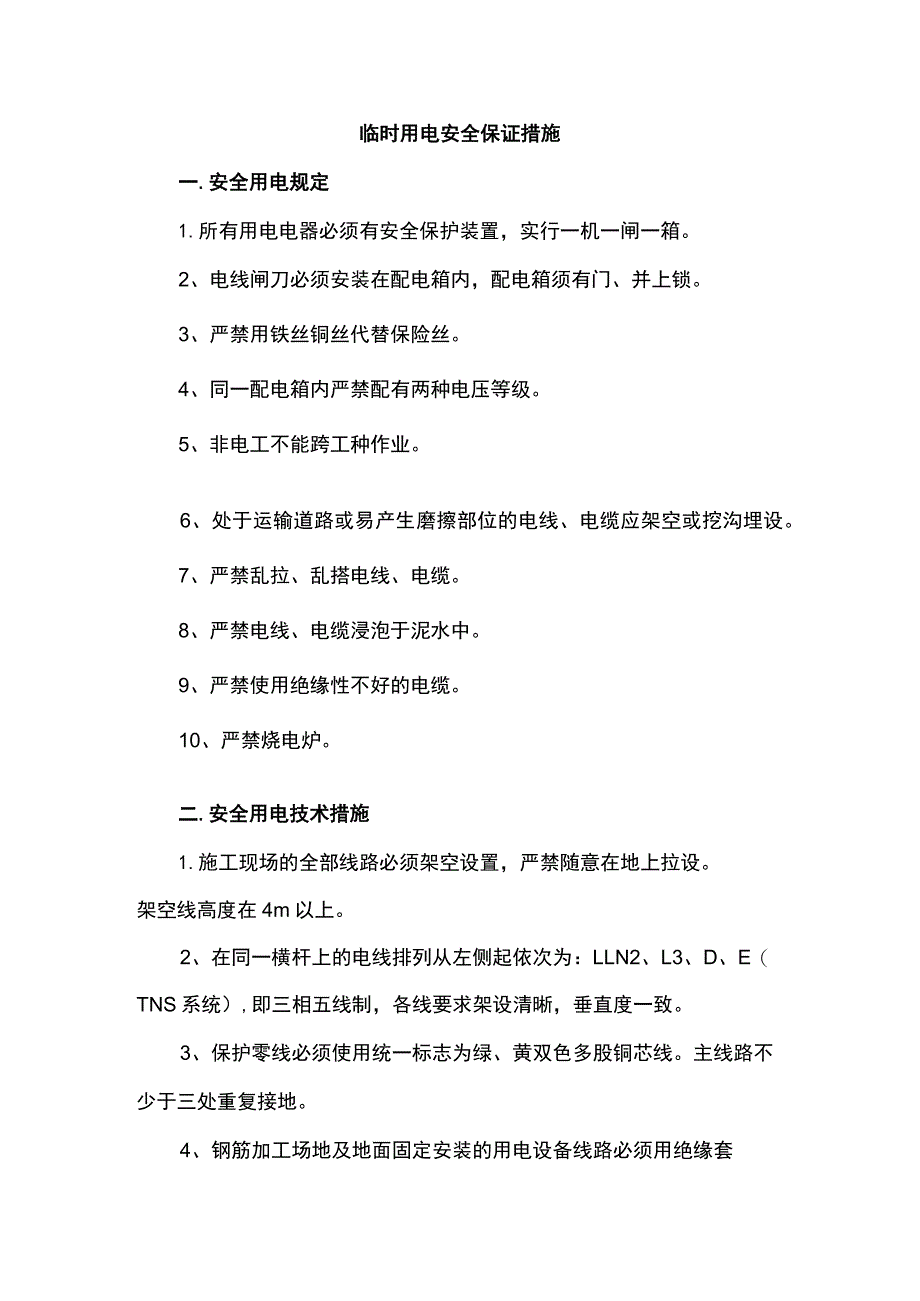 临时用电安全保证措施.docx_第1页