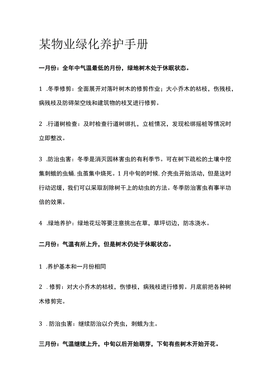 某物业绿化养护手册.docx_第1页