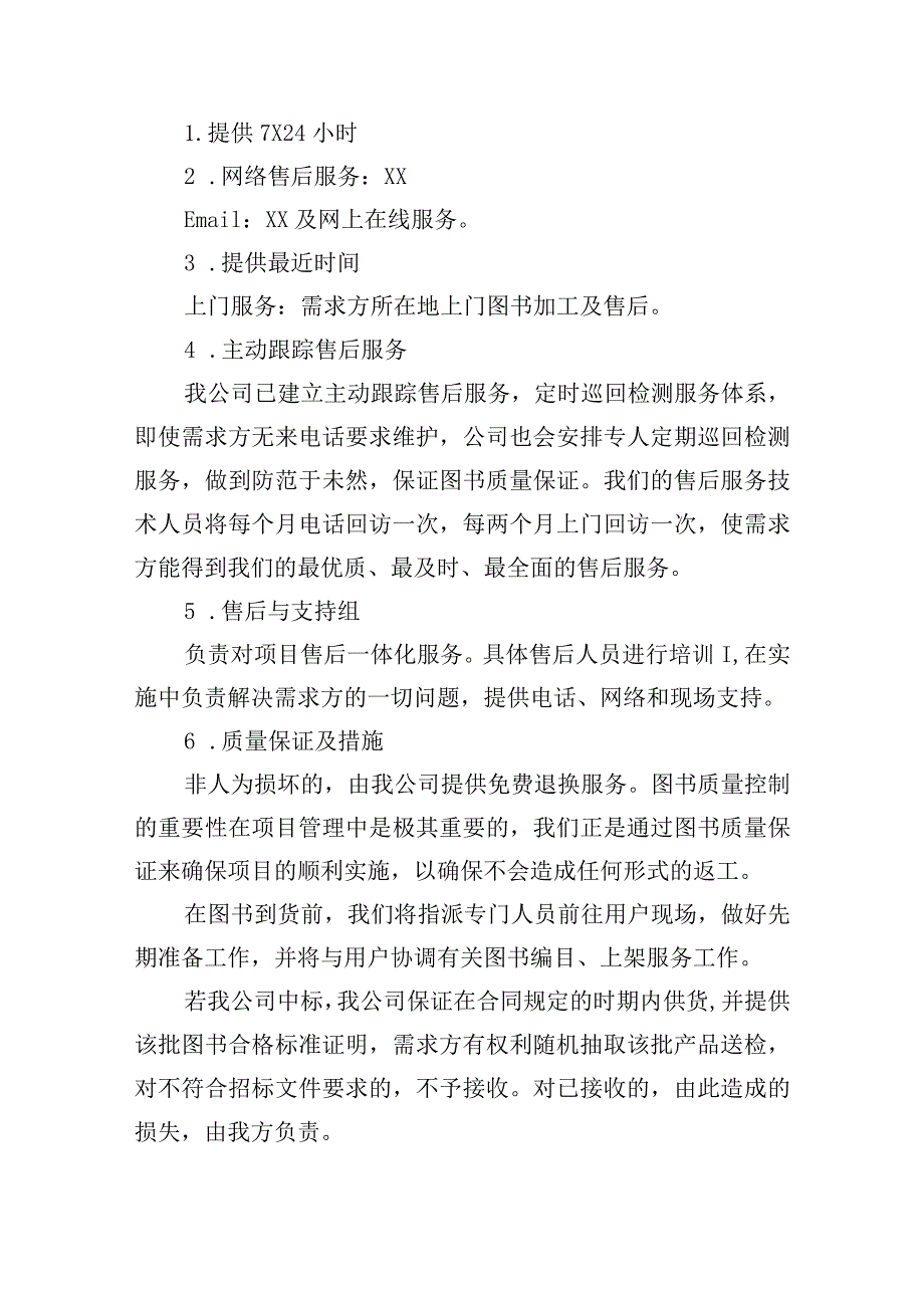 图书供应项目售后服务方案.docx_第3页