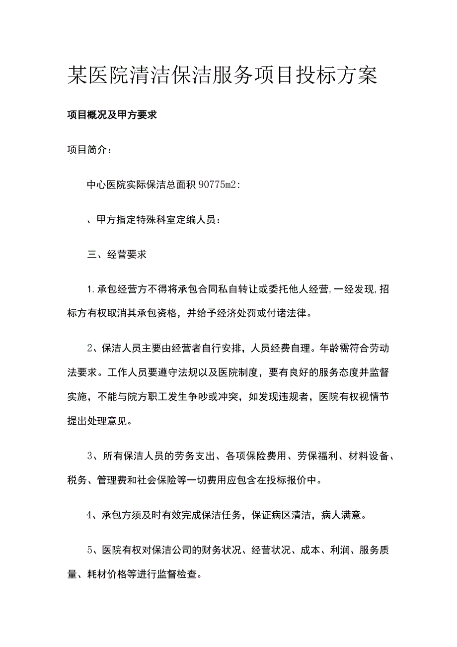 某医院清洁保洁服务项目投标方案.docx_第1页