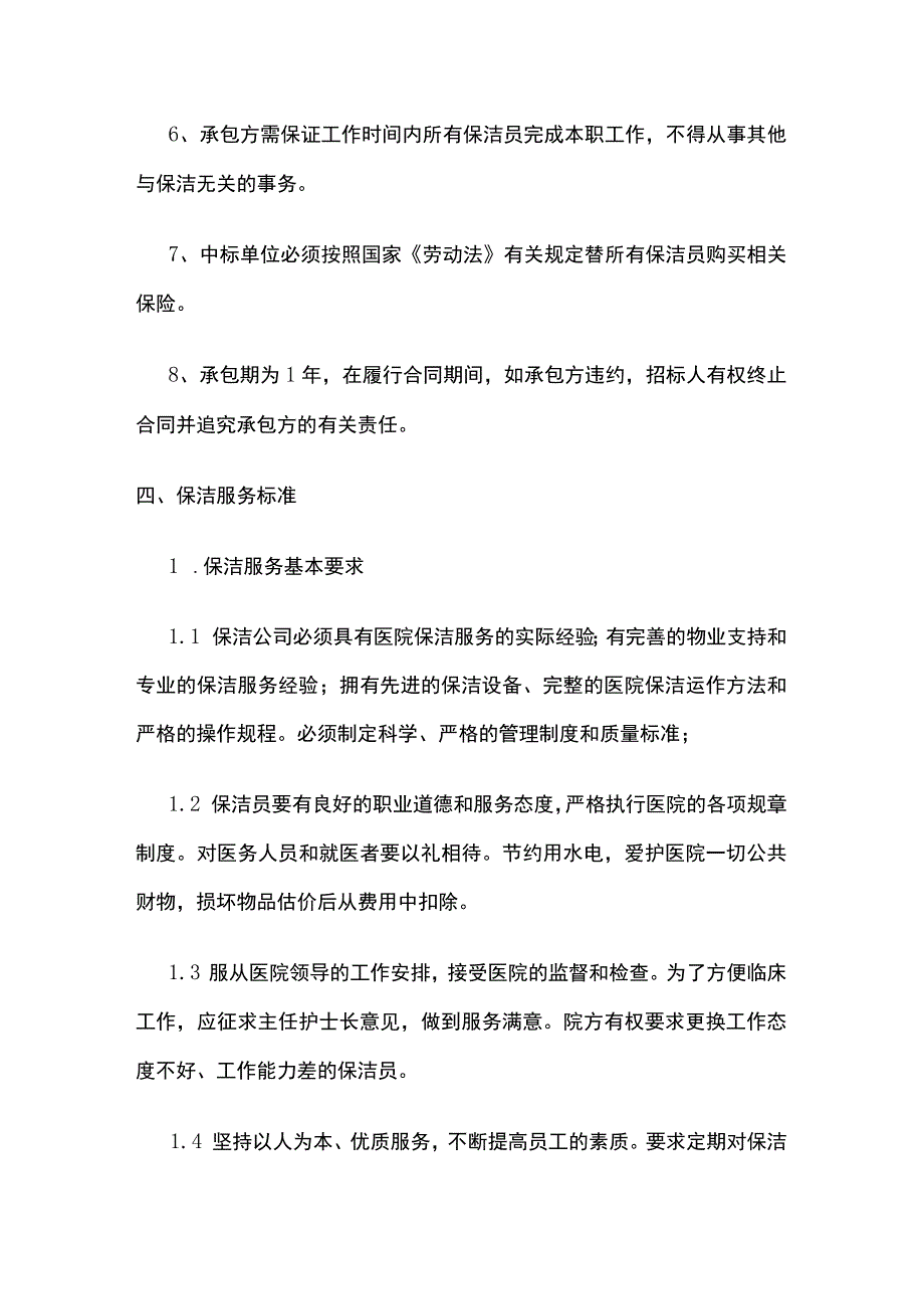 某医院清洁保洁服务项目投标方案.docx_第2页