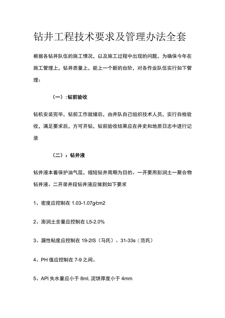 钻井工程技术要求及管理办法全套.docx_第1页