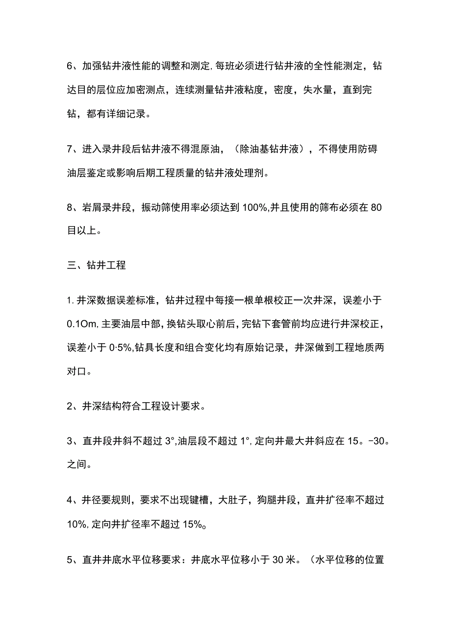 钻井工程技术要求及管理办法全套.docx_第2页