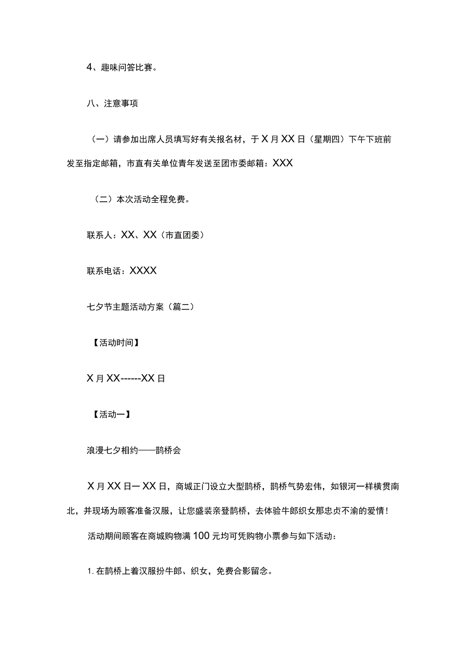 七夕节主题活动方案汇编套全.docx_第3页