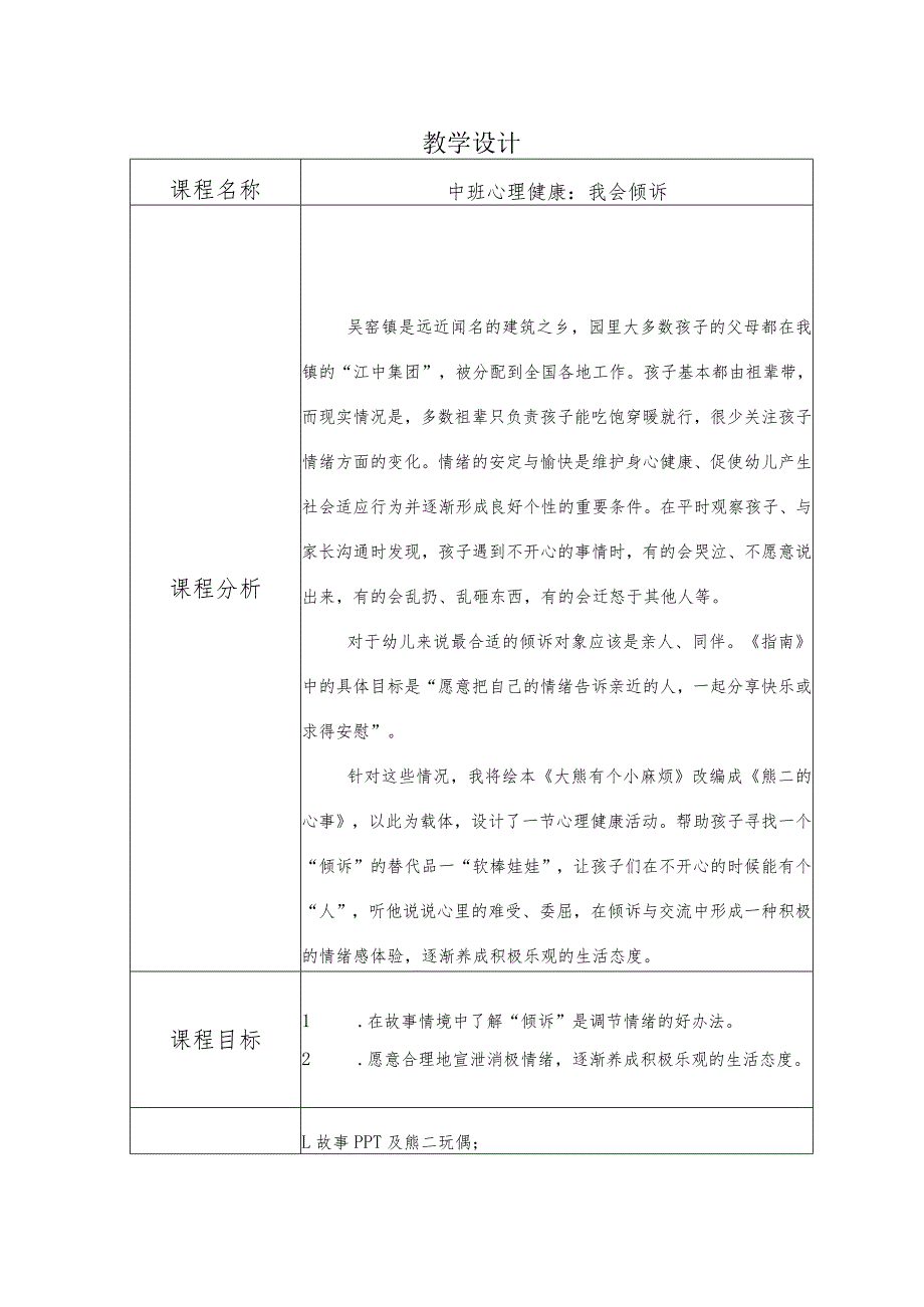 幼儿园中班心理健康《我会倾诉》教学设计.docx_第1页