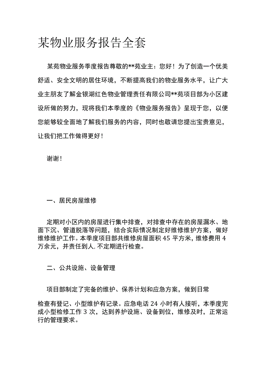 某物业服务报告全套.docx_第1页