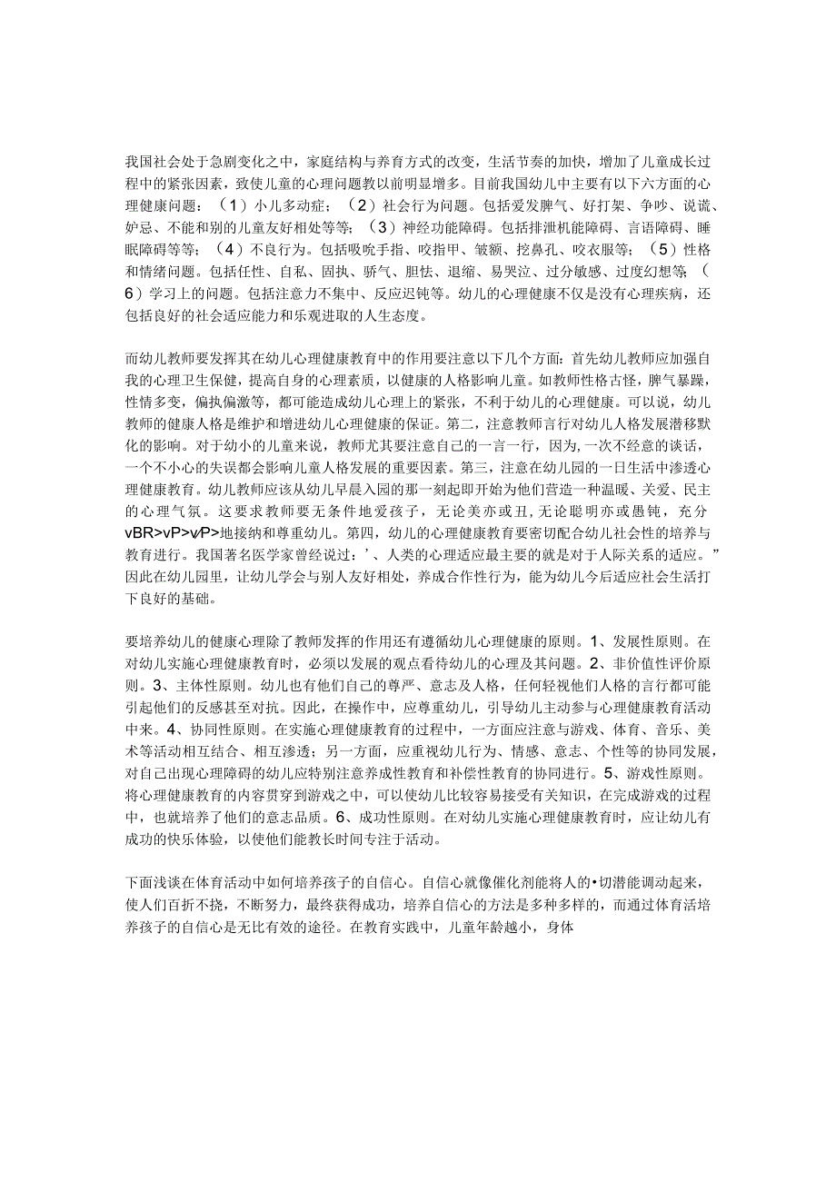 【幼儿园心理健康论文】浅谈怎样发展幼儿的心理健康教育.docx_第1页