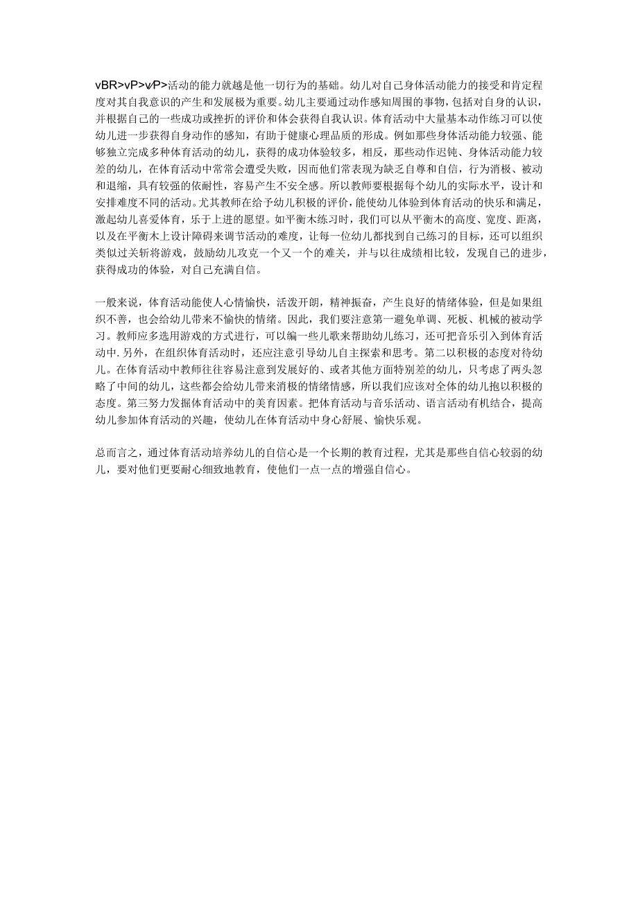 【幼儿园心理健康论文】浅谈怎样发展幼儿的心理健康教育.docx_第2页