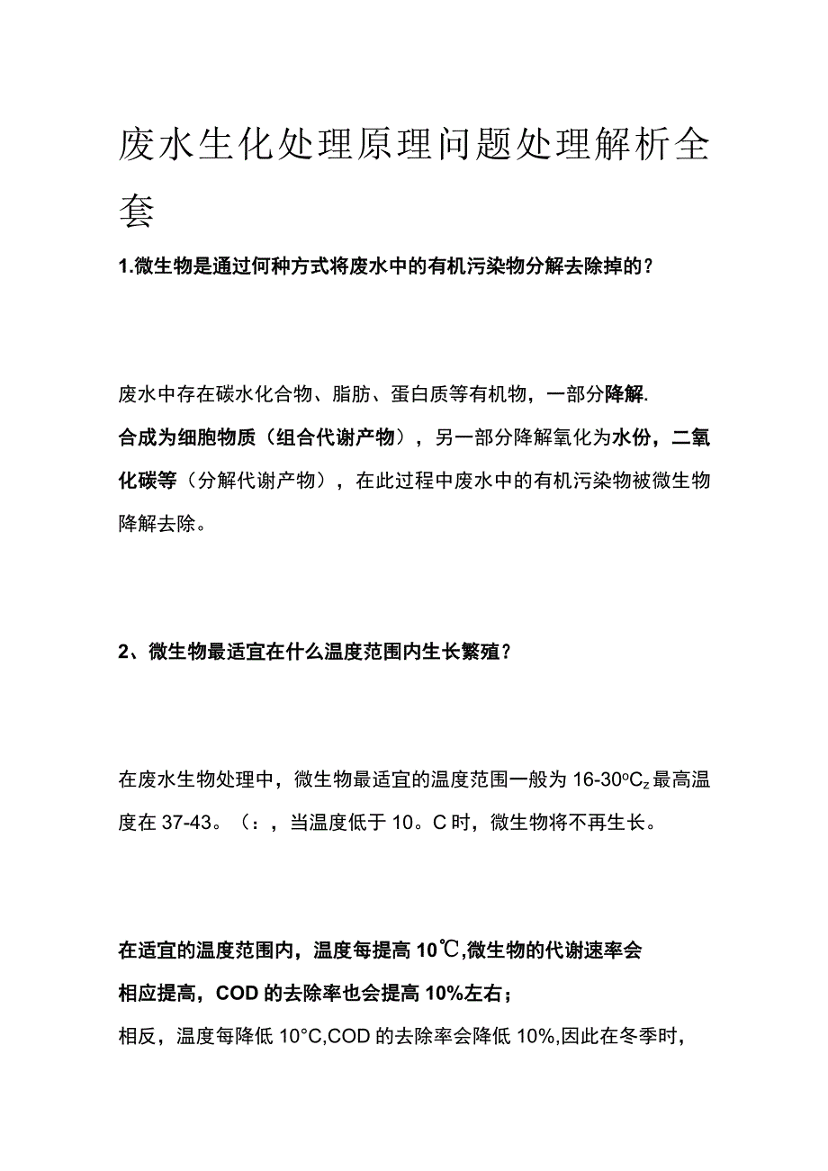 废水生化处理原理问题处理解析全套.docx_第1页