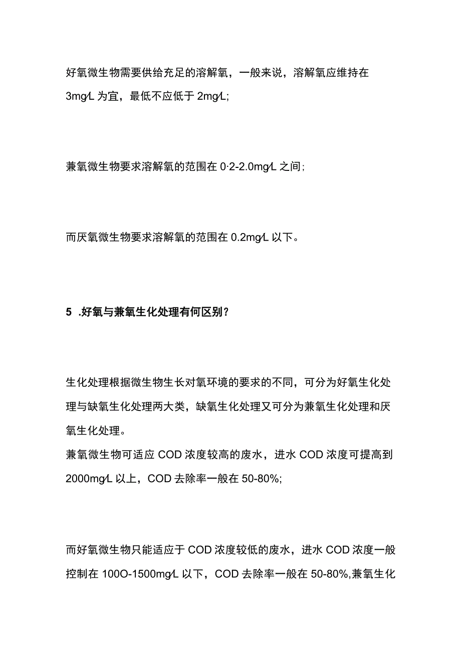 废水生化处理原理问题处理解析全套.docx_第3页