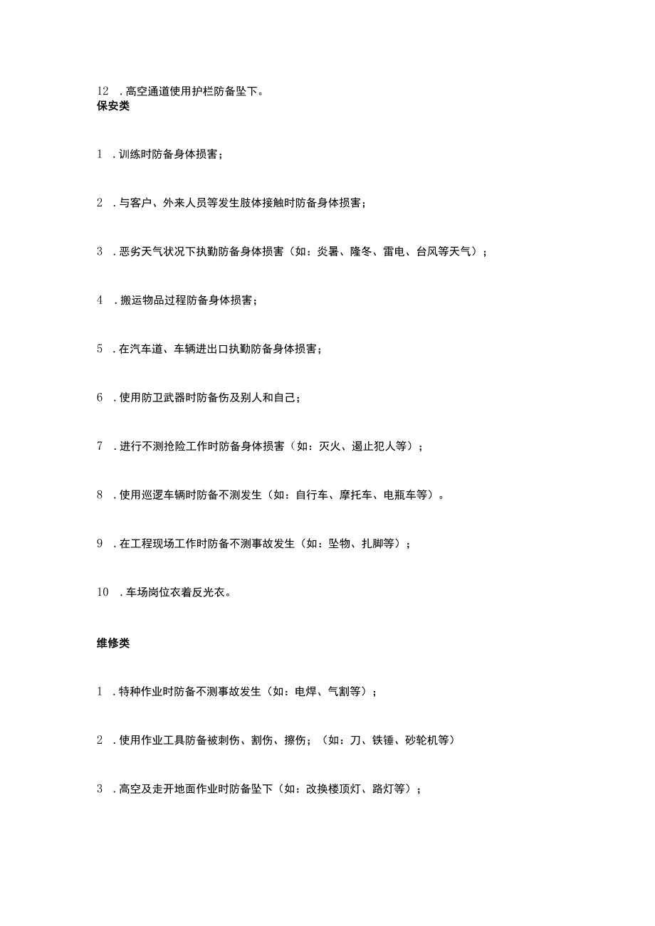 某物业公司安全危险源识别全套.docx_第2页