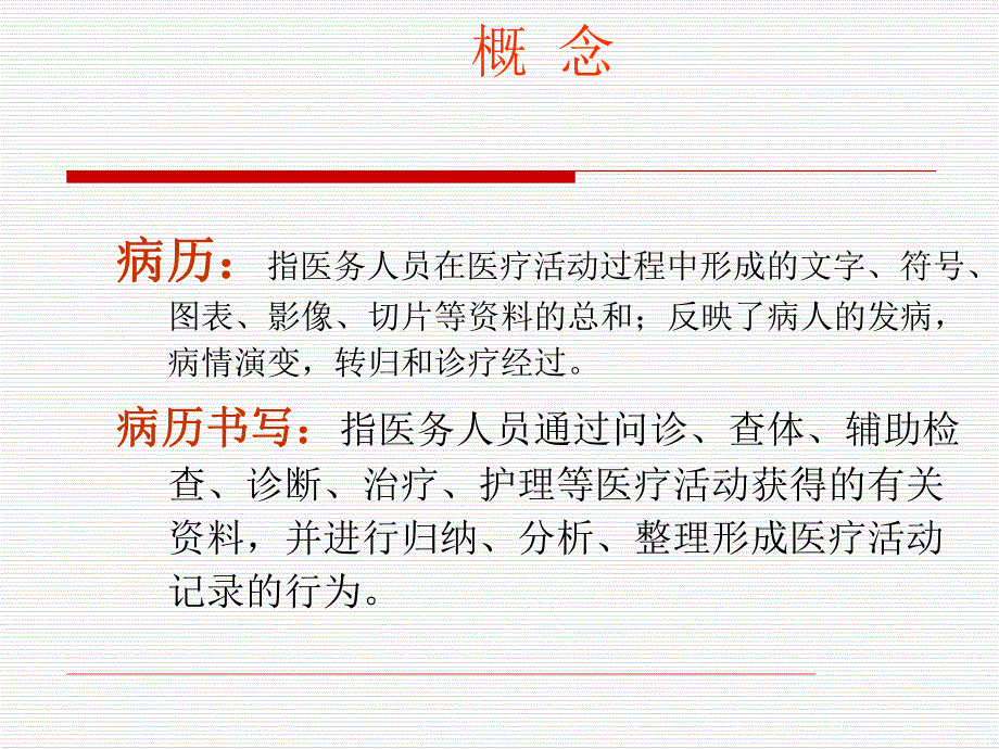 病历书写名师编辑PPT课件.ppt_第3页