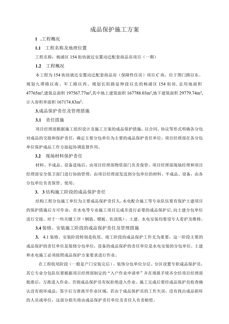 成品保护方案.docx_第1页