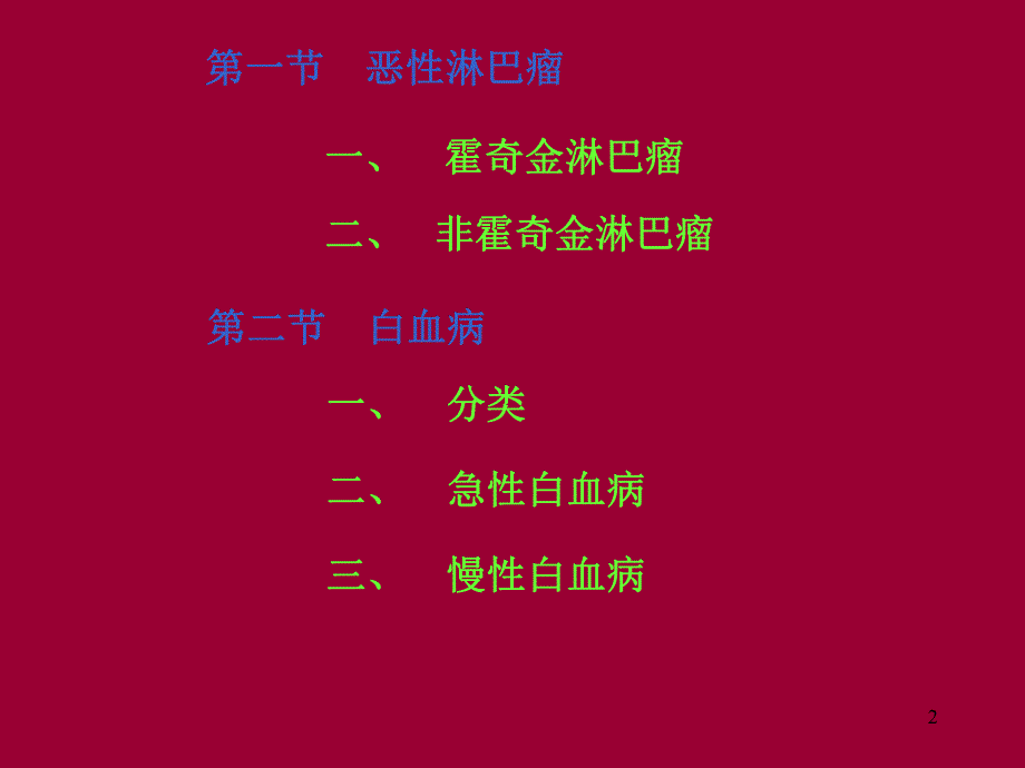 病理学淋巴造血系统疾病.ppt_第2页