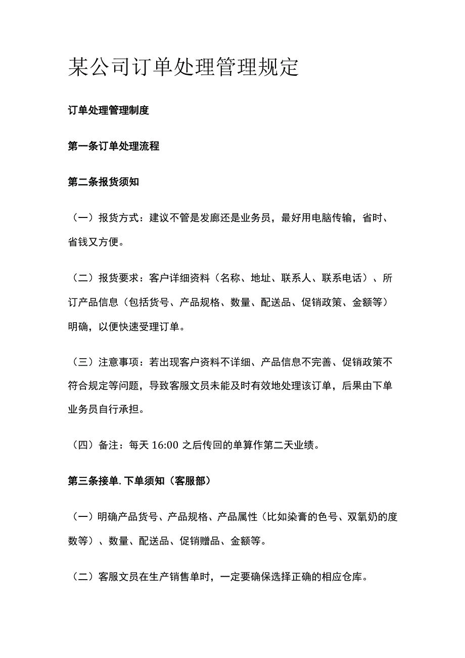 某公司订单处理管理规定.docx_第1页