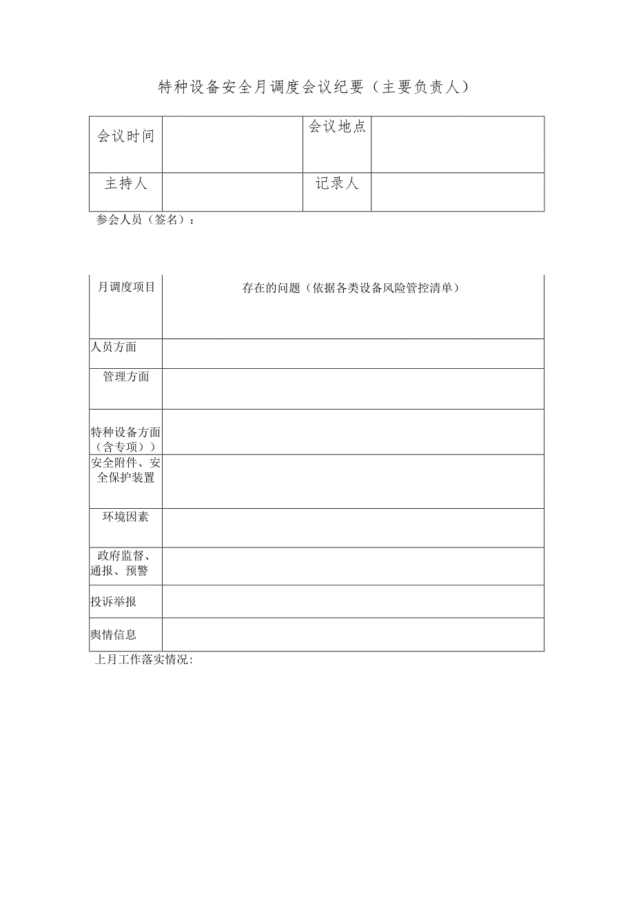 特种设备安全月调度会议纪要（ 主要负责人）.docx_第1页