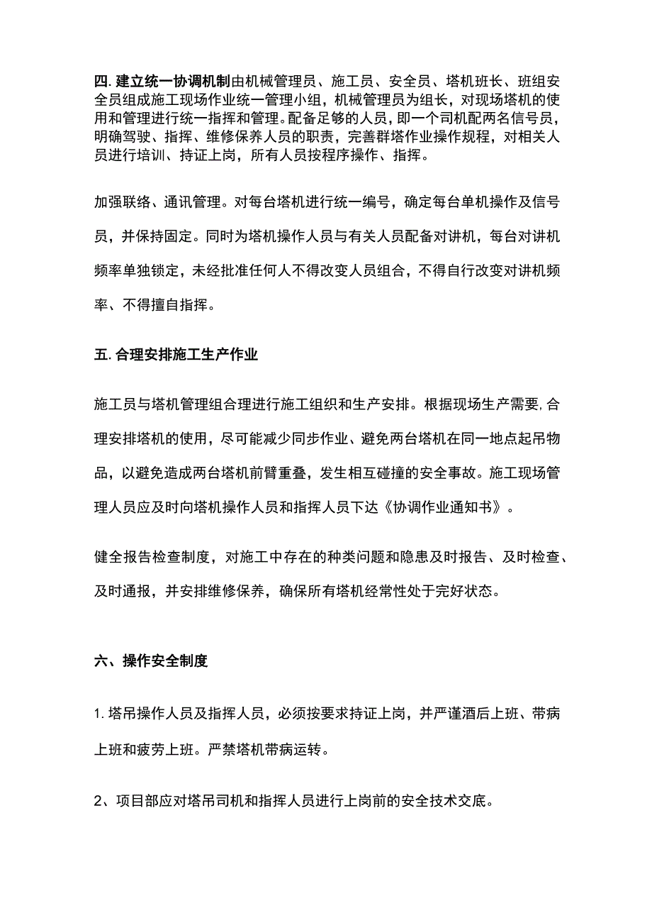 群塔作业安全管理.docx_第3页