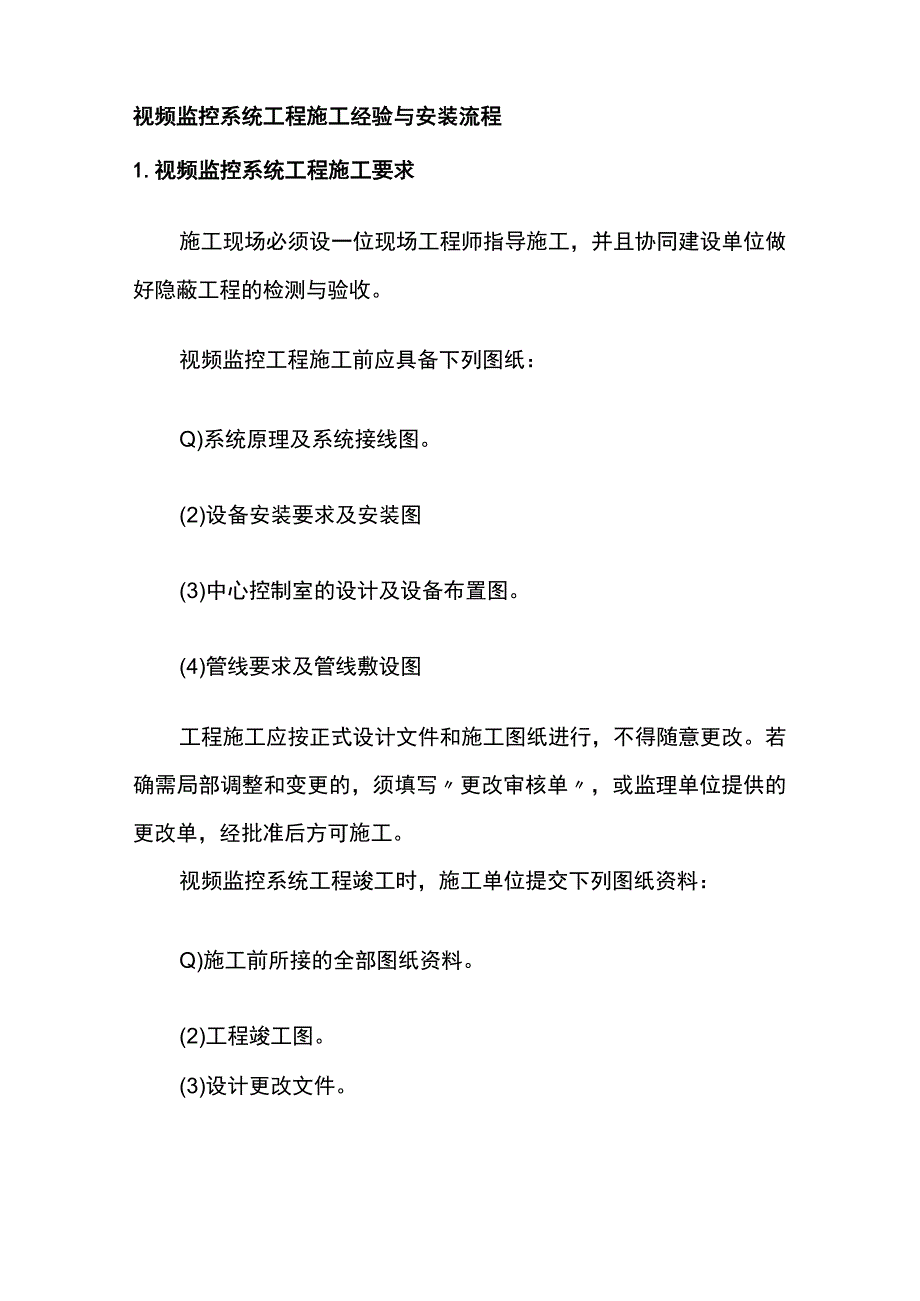 视频监控系统工程施工经验与安装流程.docx_第1页