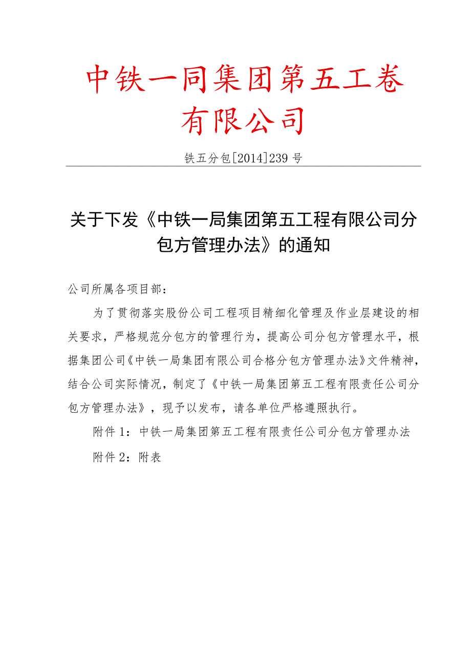 关于下发《中铁一局集团第五工程有限公司分包方管理办法》的通知.docx_第1页