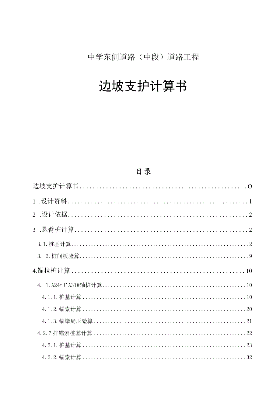 中学东侧道路（中段）道路工程--边坡支护计算书.docx_第1页