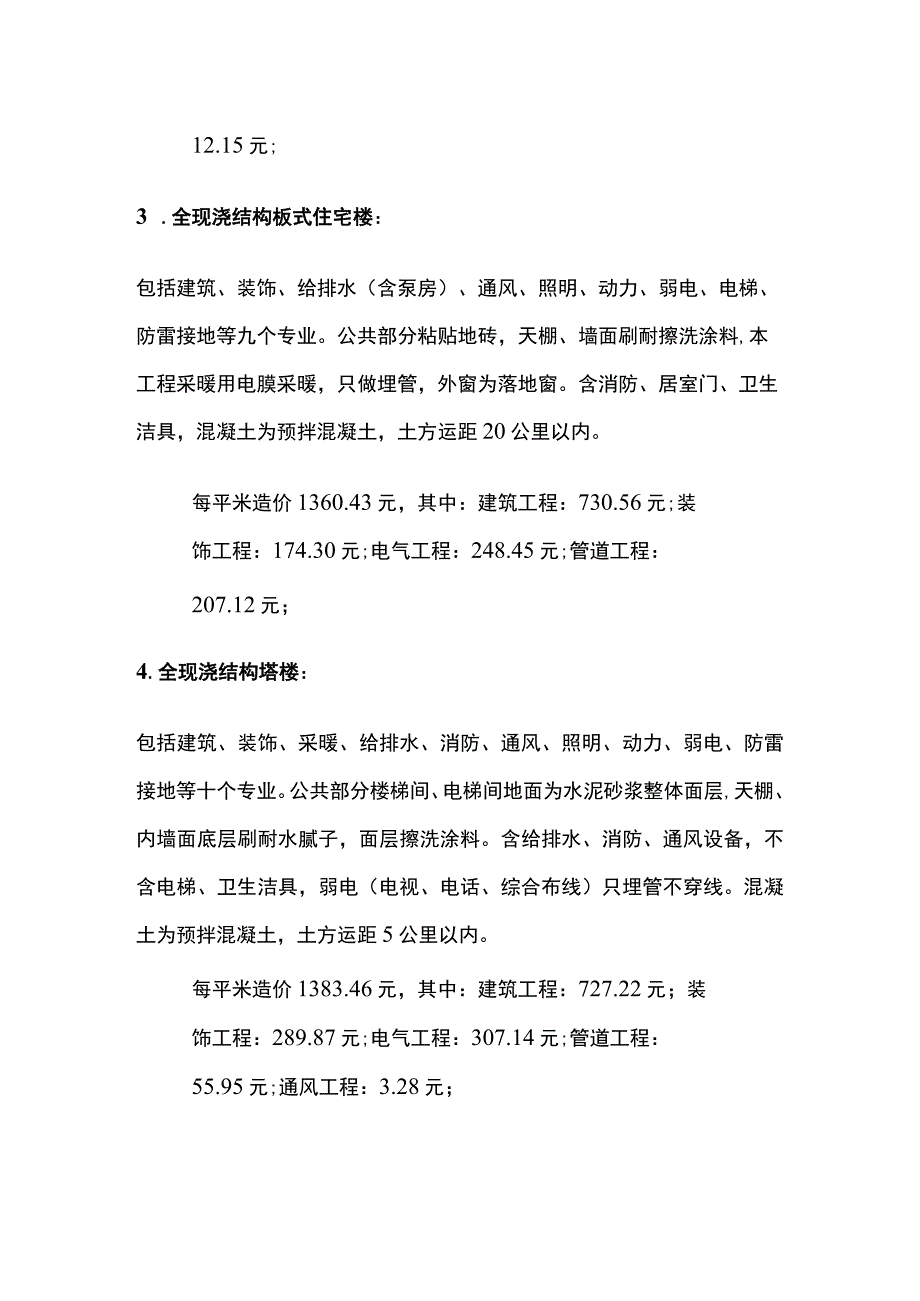 建筑工程各项单方造价数据全套.docx_第2页