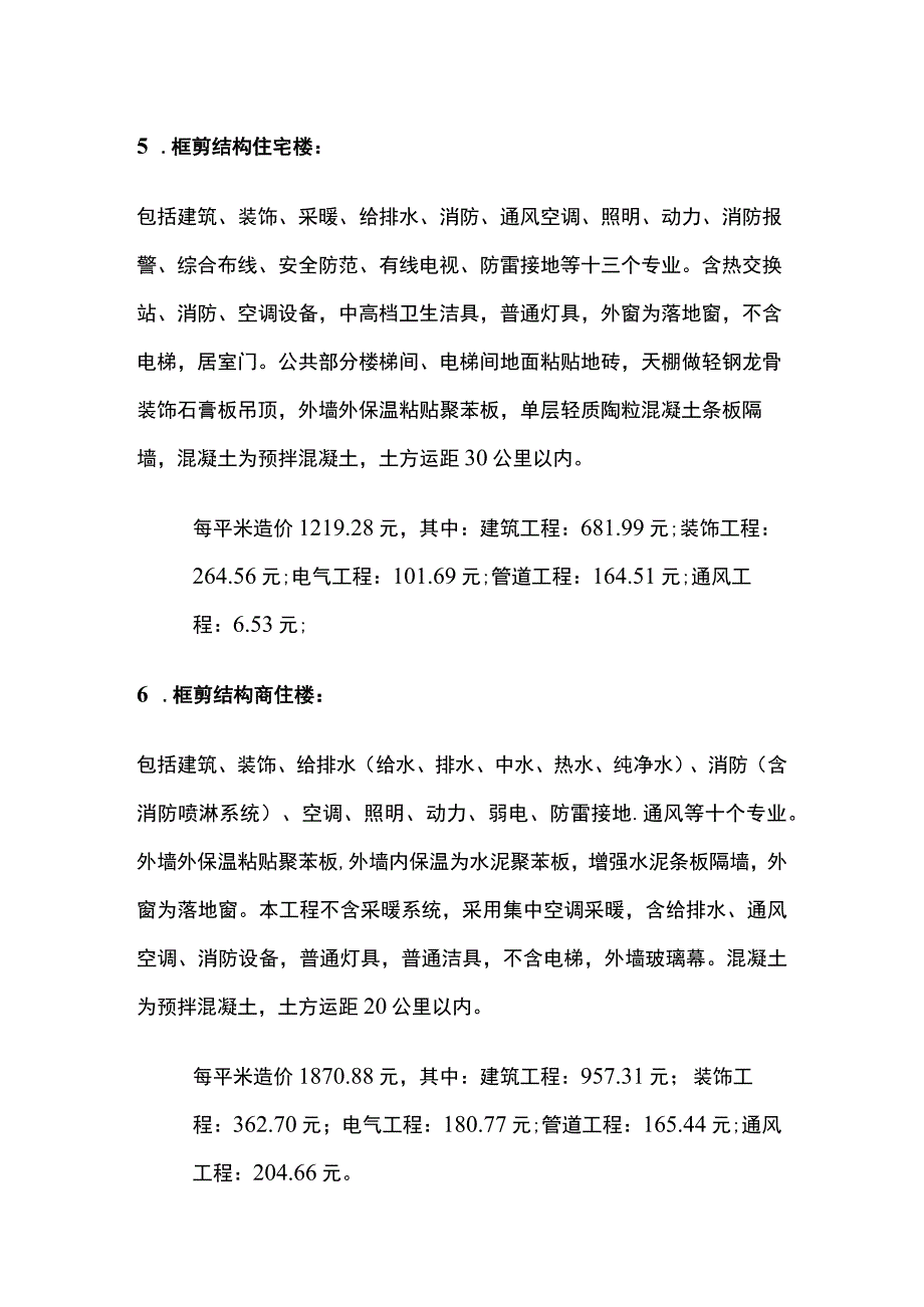 建筑工程各项单方造价数据全套.docx_第3页