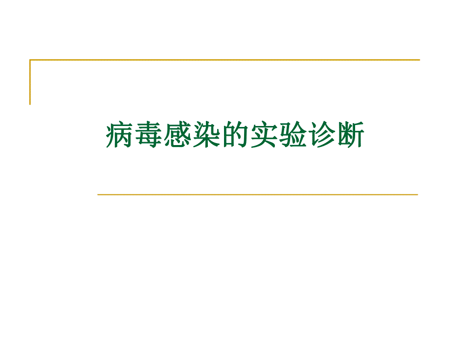 病毒感染的实验诊断.ppt_第1页