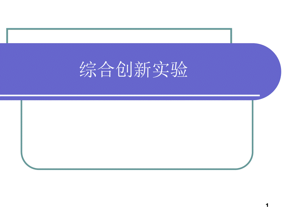 第10章综合创新实验名师编辑PPT课件.ppt_第1页