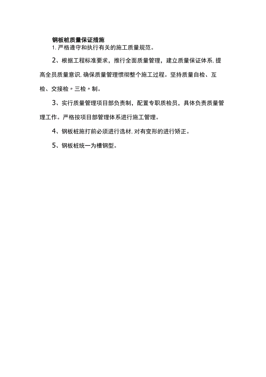 钢板桩质量保证措施.docx_第1页