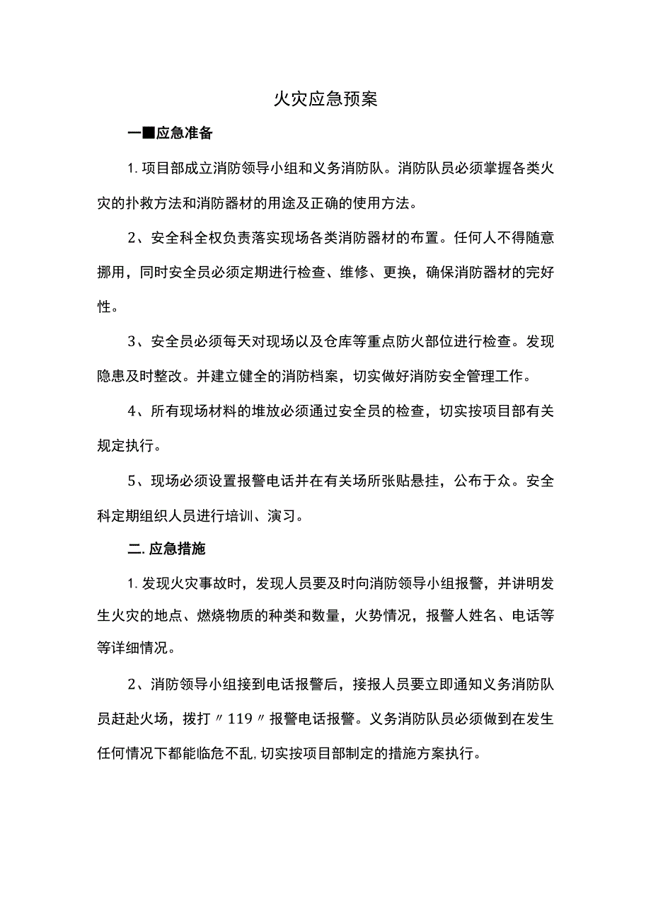 火灾应急预案.docx_第1页