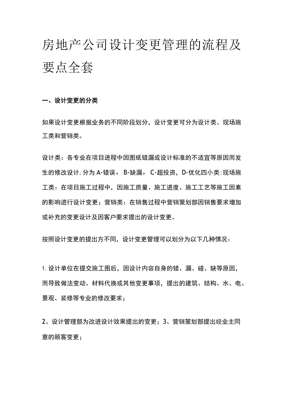 房地产公司设计变更管理的流程及要点全套.docx_第1页