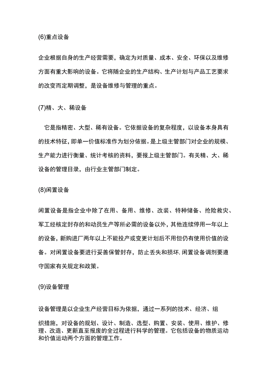 企业设备管理术语释义全套.docx_第2页