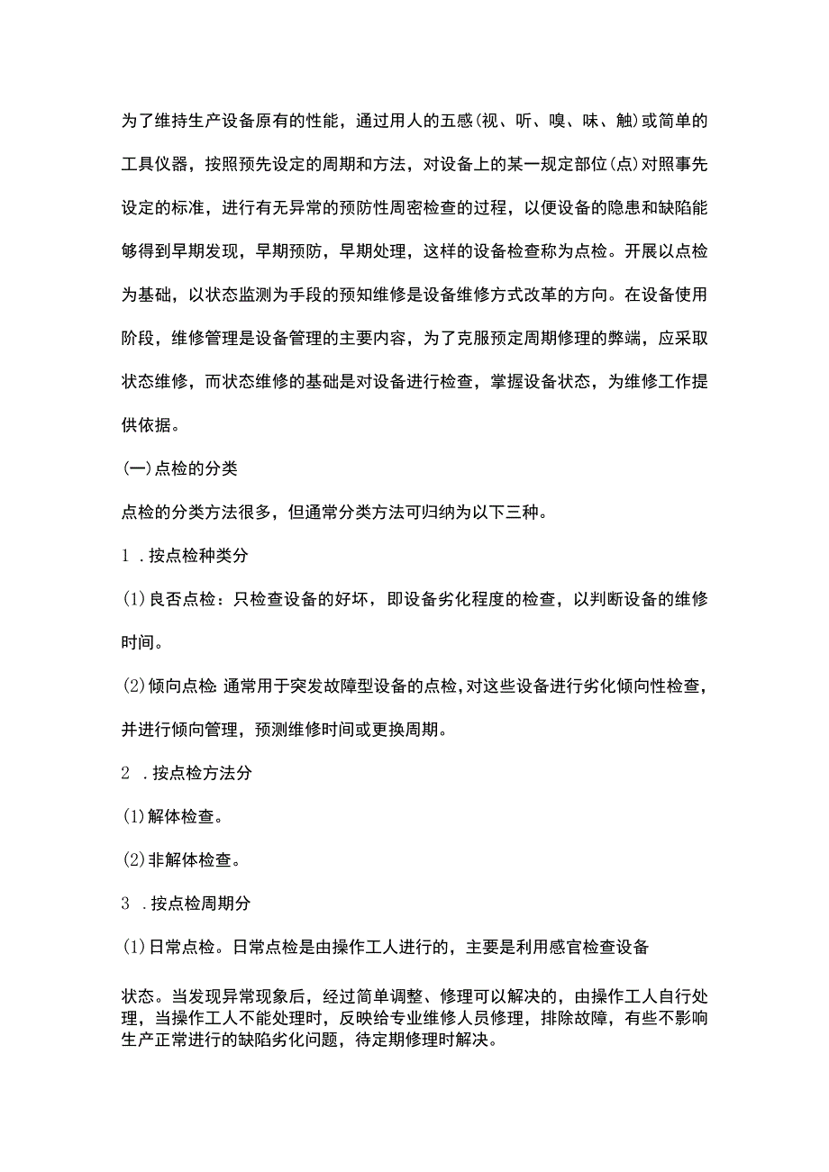 设备点检基础知识.docx_第1页