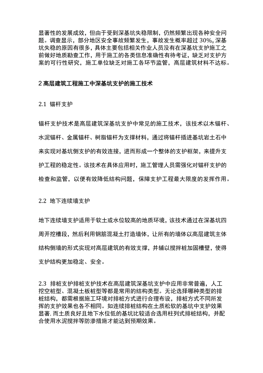 房地产高层建筑深基坑支护的施工技术及要点全套.docx_第2页