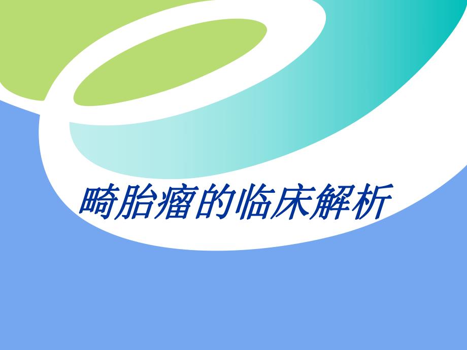 畸胎瘤的临床解析ppt课件.ppt_第1页