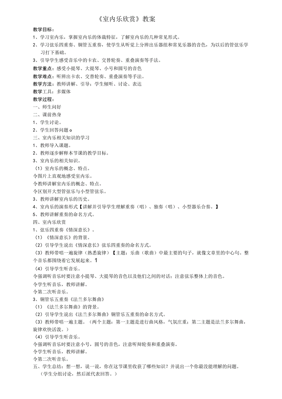 《室内乐欣赏》教案-八年级下册音乐【桂教版】.docx_第1页