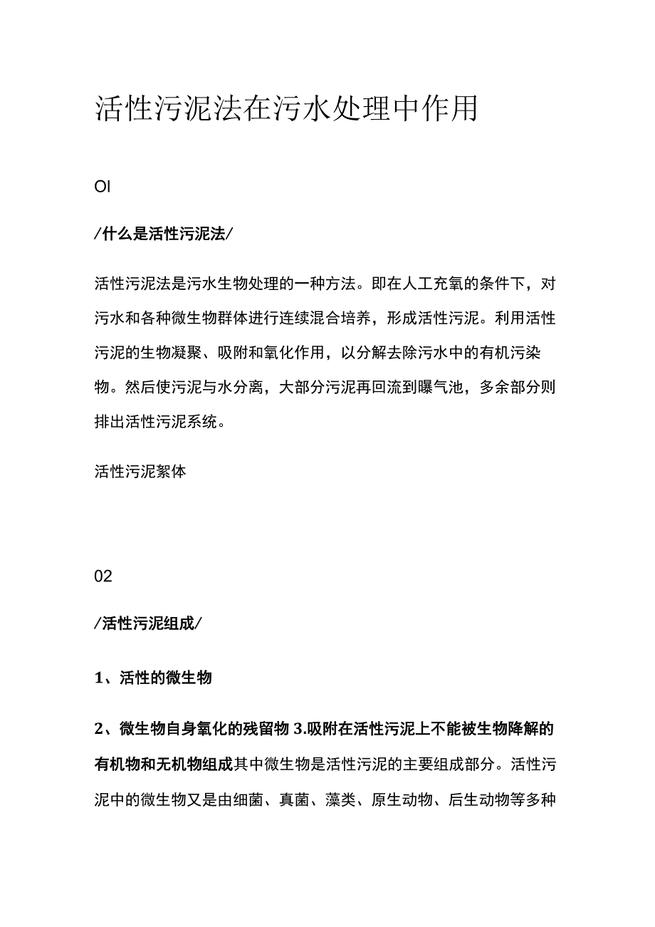 活性污泥法在污水处理中作用.docx_第1页