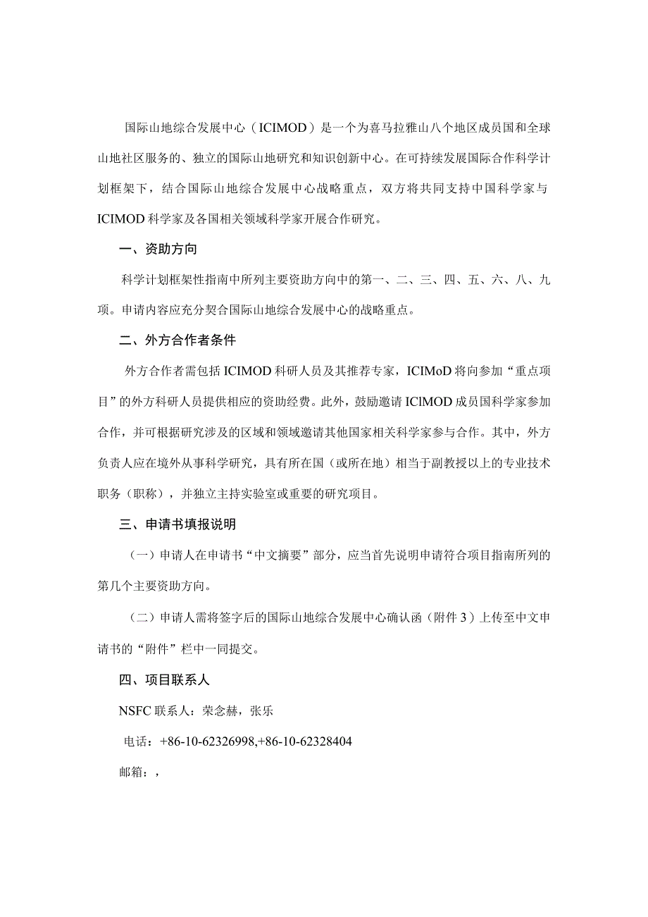 自然科学基金委与各国际组织的合作项目说明.docx_第3页