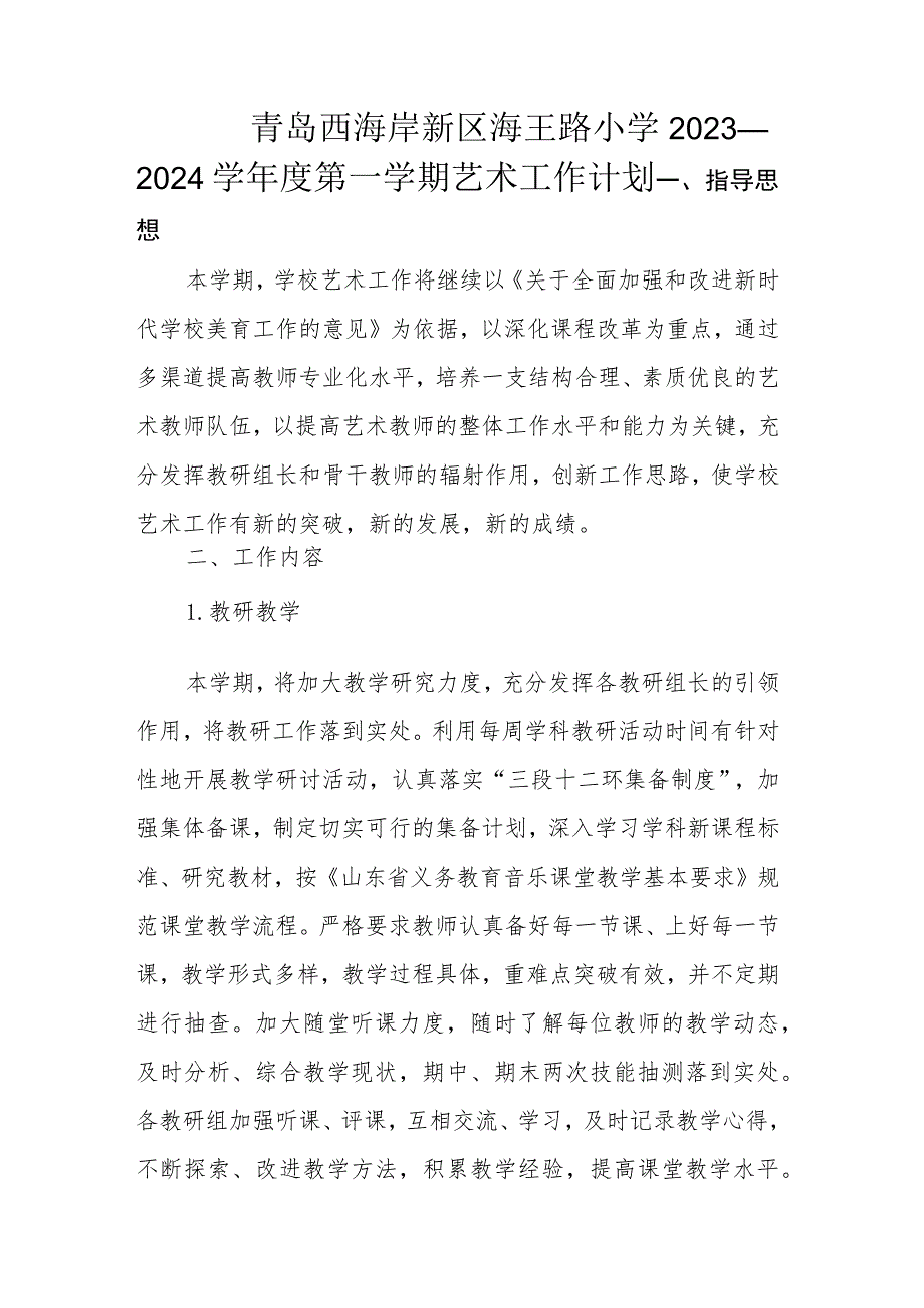 青岛西海岸新区海王路小学2023—2024学年度第一学期艺术工作计划.docx_第1页