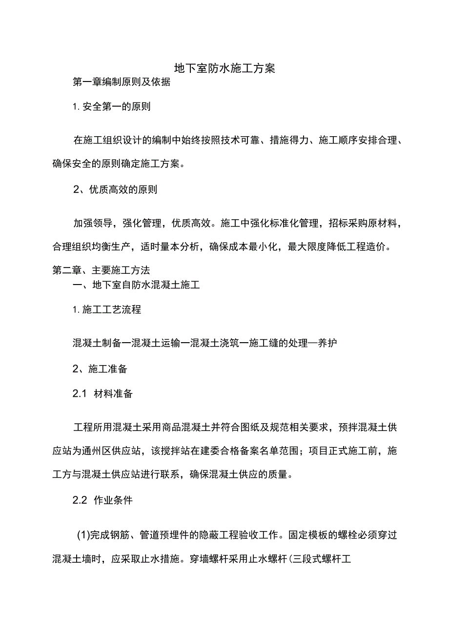 地下室防水施工方案.docx_第1页