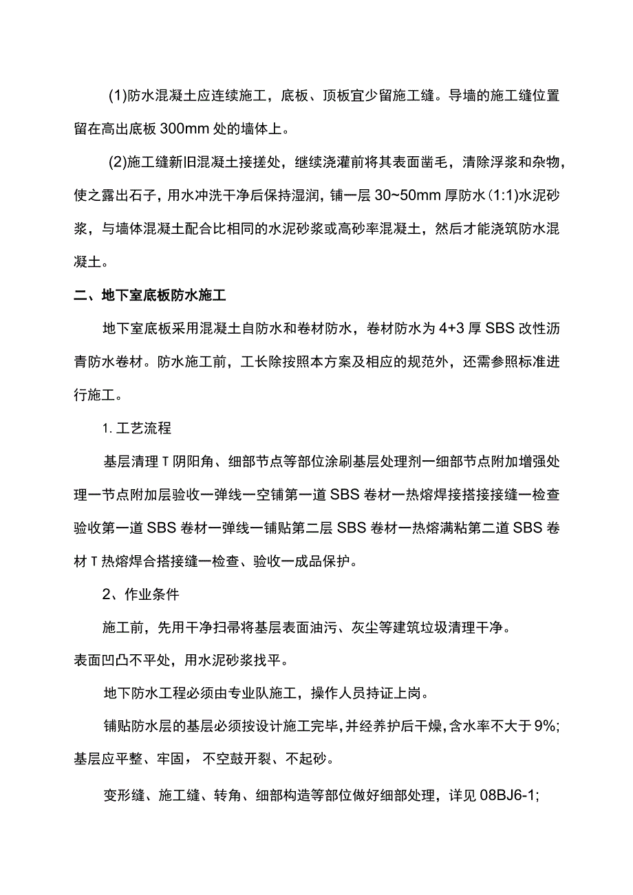 地下室防水施工方案.docx_第3页