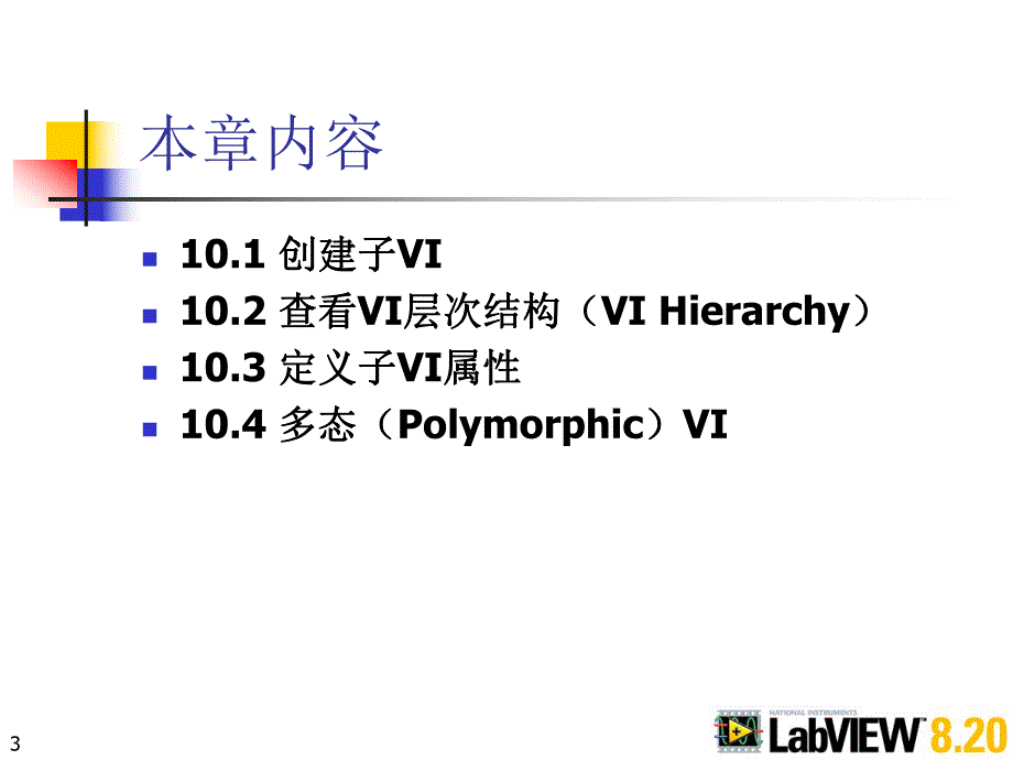 第10章labview子VI.ppt_第3页