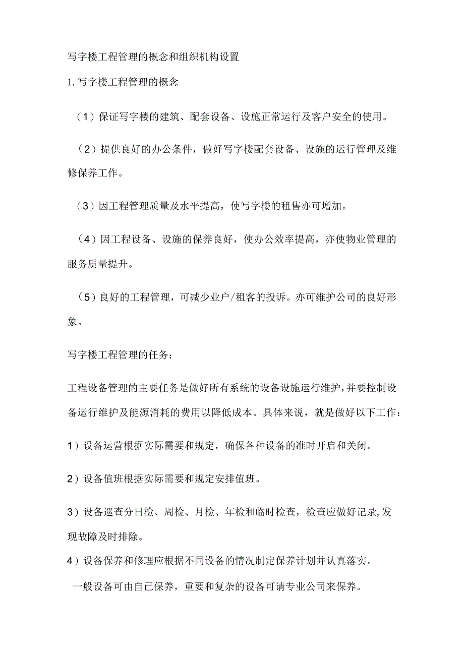 写字楼工程管理的概念和组织机构设置.docx_第1页