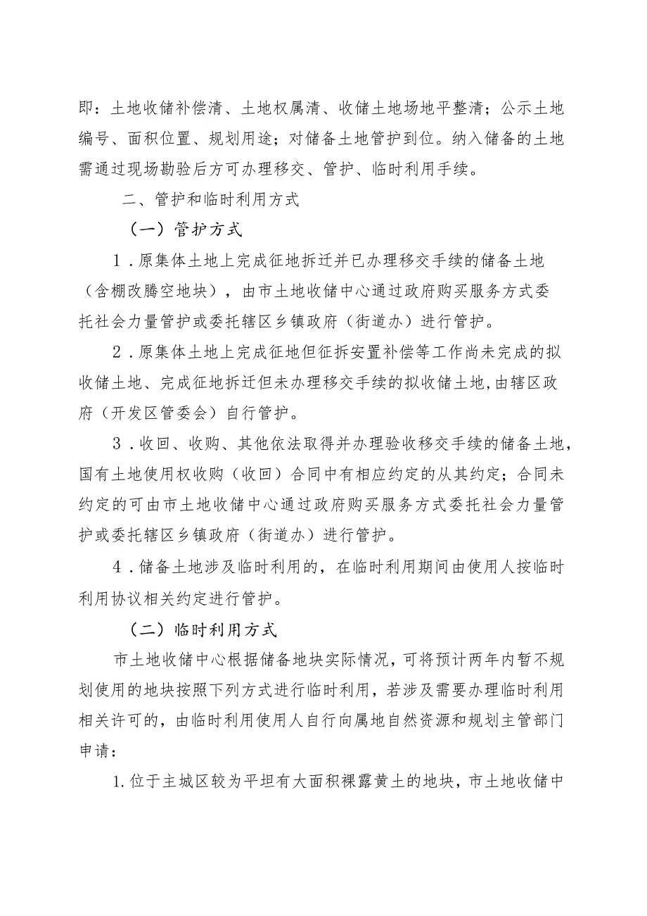 安庆市城区储备土地管护及临时利用管理办法（征求意见稿）起草说明.docx_第2页